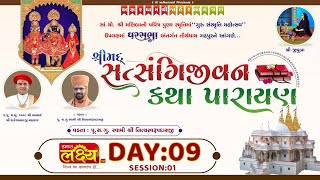 Shreemad Satsangijivan Katha || Pu Shree Nityaswarupdasji Swami || Ghadhpur || Day 09