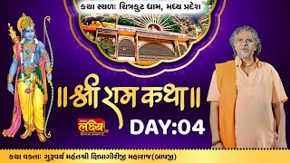Shree Ram Katha || Shipragiri Bapu || Chitrakoot, Madhya Pradesh || Day 04