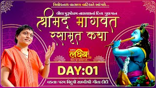 Shri Mad Bhagwat Rasamrut Katha || Sadhvi Shri Gitadidi || Balva, Gandhinagar || Day 01
