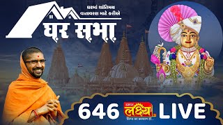 Divya Satsang Ghar Sabha 646 || Pu Nityaswarupdasji Swami || Surat,  Gujarat