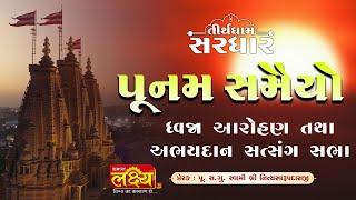 Abhaydan Satsang Katha  || Pu Nityaswarupdasji Swami || Sardhar, Rajkot