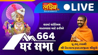Divya Satsang Ghar Sabha 664 || Pu Nityaswarupdasji Swami || Sardhar, Rajkot