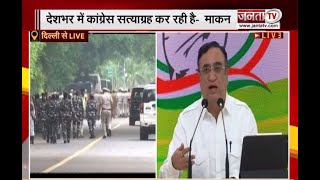 Congress Press Conference: अजय माकन का सरकार पर आरोप, कहा- विपक्ष को खत्म करने की हो रही कोशिश