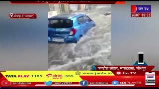 Jodhpur Heavy Rain | बरसात में जलमग्न शहर, स्कूल बंद, रेलवे ट्रैक डूबने से ट्रेनें रद्द