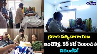 Megastar Chiranjeevi Celebrate  Kaikala Satyanarayana Birthday | Chiranjeevi  | Top Telugu TV