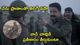 నేను ప్రాణాలతో తిరిగి వస్తా | Mohanlal Telugu Army Movie Scenes | Allu Sirish