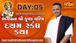 Dasham Skandh Katha || Shri Sandip Maharaj || Dakor, Gujarat || Day 05