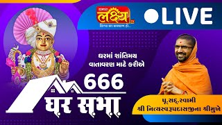 Divya Satsang Ghar Sabha 666 || Pu Nityaswarupdasji Swami || Sardhar, Rajkot