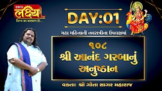 108 Aanand Garabanu Anushthan || Geetasagar Maharaj || Bhahuchraji, Gujarat || Day 01
