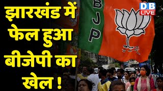 Jharkhand में फेल हुआ BJP का खेल ! Supriyo Bhattacharya JMM नेता के दावे से BJP में हलचल | #dblive