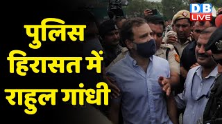 Police हिरासत में Rahul Gandhi | Rahul के तेवर से बेचैन हुई BJP ! Sonia Gandhi ED Case | #dblive