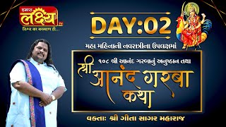 Shri Aanand Garba Katha || Geetasagar Maharaj || Bhahuchraji, Gujarat || Day 02