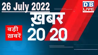 26 July 2022 | अब तक की बड़ी ख़बरें | Top 20 News | Breaking news | Latest news in hindi #dblive