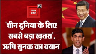 Rishi Sunak ने आख़िर क्यों बताया चीन को सबसे बड़ा ख़तरा? PM बनने पर चीन पर पहले दिन एक्शन लेने का ऐलान