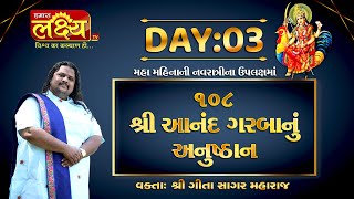 108 Aanand Garabanu Anushthan || Geetasagar Maharaj || Bhahuchraji, Gujarat || Day 03