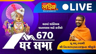Divya Satsang Ghar Sabha 670 || Pu Nityaswarupdasji Swami || Sardhar, Rajkot