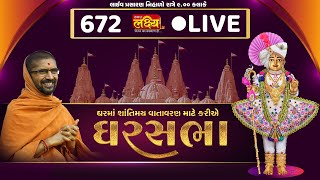 Divya Satsang Ghar Sabha 672 || Pu Nityaswarupdasji Swami || Vadodara, Gujarat