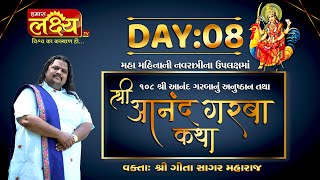 Shri Aanand Garba Katha || Geetasagar Maharaj || Bhahuchraji, Gujarat || Day 08