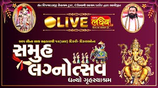 Samuhlagna Samaroh || Prerak Vijaydasji Maharaj || Dakor, Gujarat