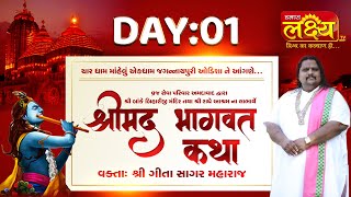 Shrimad Bhagwat Katha || Geetasagar Maharaj || Jagannathpuri, Odisha || Day 01