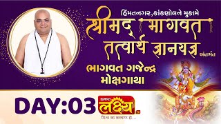 Bhagwat Gajendra Mokshgatha || Pu Shri Anandnathji Bapu || Himmatnagar, Kanknol || Day 03
