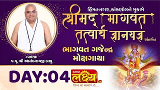 Bhagwat Gajendra Mokshgatha || Pu Shri Anandnathji Bapu || Himmatnagar, Kanknol || Day 04