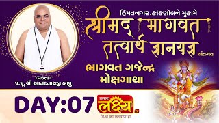 Bhagwat Gajendra Mokshgatha || Pu Shri Anandnathji Bapu || Himmatnagar, Kanknol || Day 07
