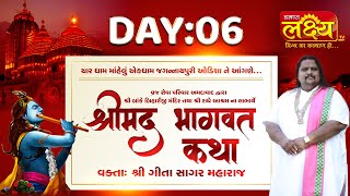 Shrimad Bhagwat Katha || Geetasagar Maharaj || Jagannathpuri, Odisha || Day 06