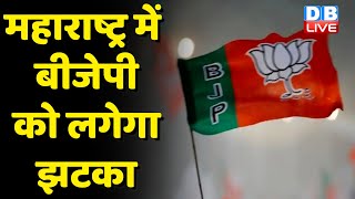 Maharashtra में BJP को लगेगा झटका | Maharashtra में BJP फिर करेगी बड़ा खेला | Eknath Shinde |#dblive