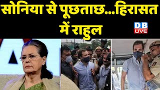 National Herald Case : Sonia Gandhi से पूछताछ...हिरासत में Rahul Gandhi | breaking news | #dblive