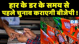 Gujarat, Himachal Pradesh के साथ 5 राज्यों में Election करवाएगी BJP | Breaking News | #dblive