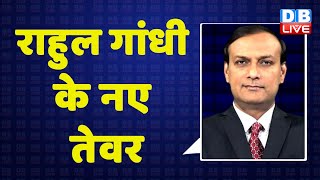 Rahul Gandhi के नए तेवर | Sonia Gandhi | Congress | ED | breaking news | latest news | #dblive