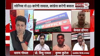 Haryana Debate | सोनिया से ED करेगी सवाल, Congress करेगी बवाल ! | Janta Tv