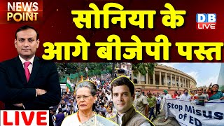 #dblive News Point rajiv ji : Sonia Gandhi के आगे BJP पस्त ! Congress | ED | breaking | rahul gandhi