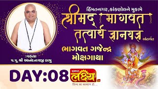 Bhagwat Gajendra Mokshgatha || Pu Shri Anandnathji Bapu || Himmatnagar, Kanknol || Day 08