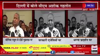 Delhi News | दिल्ली में बोले CM Ashok Gehlot | JAN TV