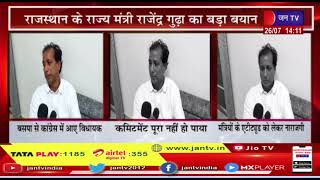 Rajasthan के राज्य मंत्री राजेंद्र गुढ़ा का बड़ा बयान | JAN TV