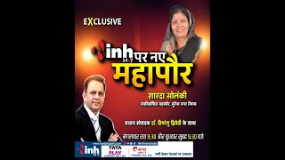 INH Special || नई महापौर शारदा सोलंकी , प्रधान संपादक Dr Himanshu Dwivedi के साथ