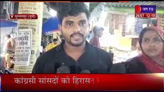 Sultanpur (UP) News | गरीब परिवार को भूमाफिया की चेतावनी,परिवार ने लगाईं सीएम योगी से गुहार | JAN TV