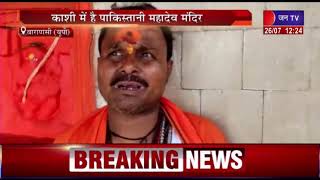 Varanasi (UP) News | काशी ने है पाकिस्तानी महादेव मंदिर, सावन में उमड़ती है भक्तों की भीड़ | JAN TV