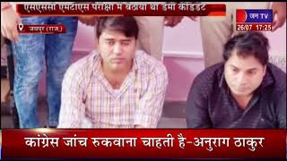 Jaipur News | नकल मामले में निर्दलीय विधायक का भाई गिरफ्तार, एसएससी में बैठाया डमी कैंडिडेट | JAN TV