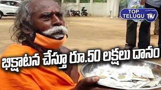 Man Donation With Begging | భిక్షాటన చేస్తూ రూ.50 లక్షలు దానం | Tamil News | Top Telugu TV