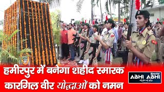 हमीरपुर में बनेगा शहीद स्मारक कारगिल वीर योद्धाओं को नमन