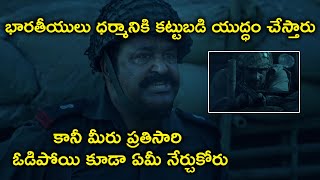 భారతీయులు ధర్మానికి కట్టుబడి యుద్ధం | Mohanlal Telugu Army Movie Scenes | Allu Sirish