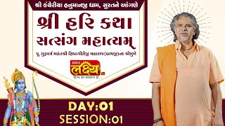 Shree Hari Katha Satsang || Shipragiri Bapu || Surat, Gujarat || Day 01