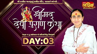 ShriMad DeviPuran Katha || Pu MaiBhakt Saritadeviji || Patan, Gujarat || Day 03