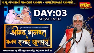 Shrimad Bhagwat Bhajan Katha || Pu Prafullacharyaji Maharaj || Gangasati Panbai Samadhiyala