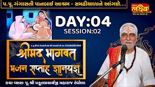 Shrimad Bhagwat Bhajan Katha || Pu Prafullacharyaji Maharaj || Gangasati Panbai || D-4,P-2