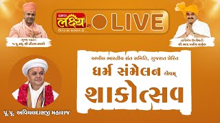 Dharma Sammelan Sakotsav || Pu. Nautamprakashdasji Swami ||  Rajkot, Gujarat
