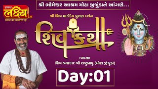 Shiv Katha || Pu Rajubapu || Amreli, Gujarat || Day 01